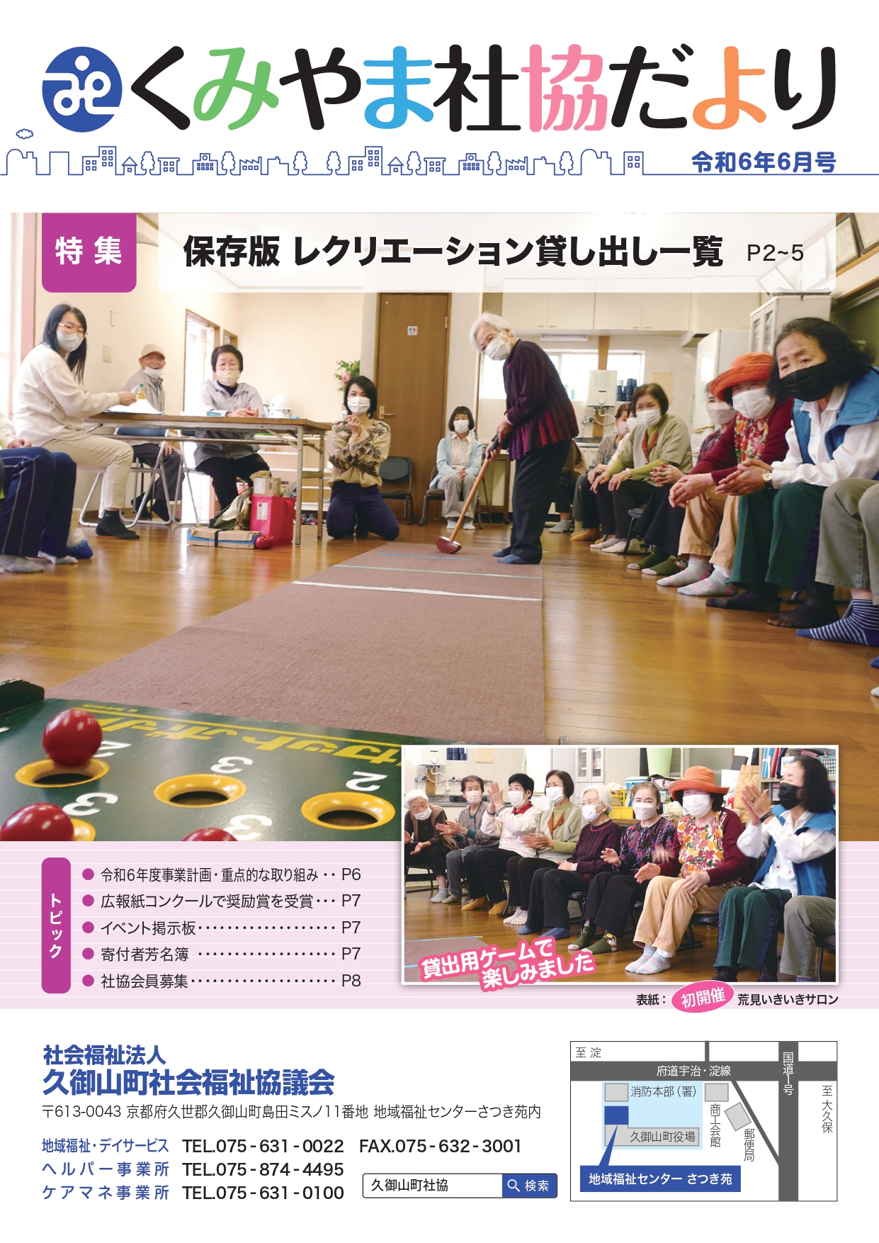 『くみやま社協だより』令和6年6月号（令和6年6月15日発行）